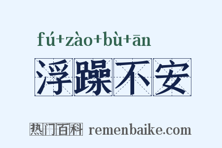 浮躁不安是什么意思的图片